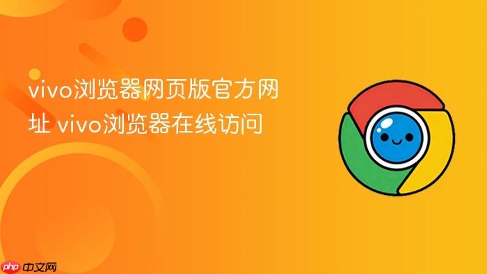 vivo浏览器网页版官方网址 vivo浏览器在线访问