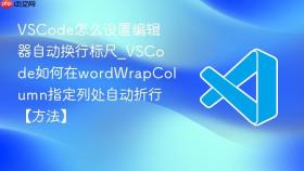 vscode怎么设置编辑器自动换行标尺_vscode如何在wordwrapcolumn指定列处自动折行【方法】