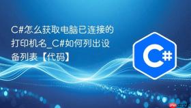 c#怎么获取电脑已连接的打印机名_c#如何列出设备列表【代码】