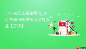 小红书怎么避免限流_小红书如何解决笔记没有流量【方法】