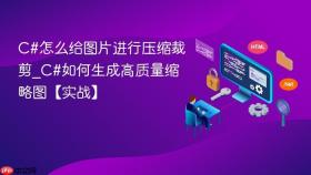 c#怎么给图片进行压缩裁剪_c#如何生成高质量缩略图【实战】
