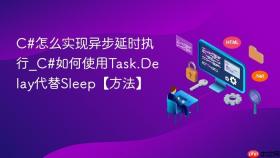 c#怎么实现异步延时执行_c#如何使用task.delay代替sleep【方法】