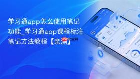学习通app怎么使用笔记功能_学习通app课程标注笔记方法教程【亲测】