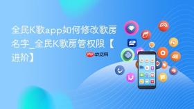 全民k歌app如何修改歌房名字_全民k歌房管权限【进阶】