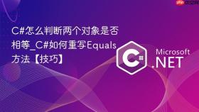 c#怎么判断两个对象是否相等_c#如何重写equals方法【技巧】