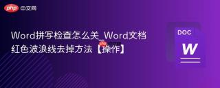 word拼写检查怎么关_word文档红色波浪线去掉方法【操作】