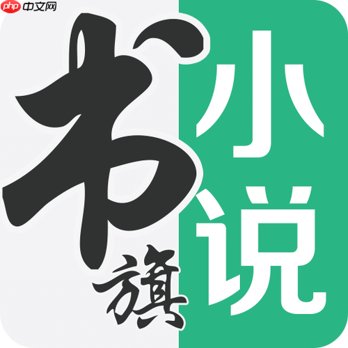 书旗小说免费在线网页版 书旗小说网页版官方入口