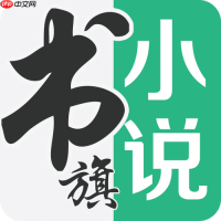书旗小说免费在线网页版 书旗小说网页版官方入口