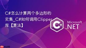 c#怎么计算两个多边形的交集_c#如何调用clipper库【算法】