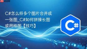 c#怎么将多个图片合并成一张图_c#如何拼接长图或网格图【技巧】