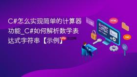 c#怎么实现简单的计算器功能_c#如何解析数学表达式字符串【示例】