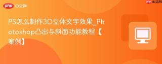 ps怎么制作3d立体文字效果_photoshop凸出与斜面功能教程【案例】