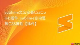 sublime怎么安装csscomb插件_sublime自动整理css属性【插件】