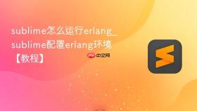sublime怎么运行erlang_sublime配置erlang环境【教程】