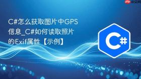 c#怎么获取图片中gps信息_c#如何读取照片的exif属性【示例】