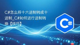 c#怎么将十六进制转成十进制_c#如何进行进制转换【技巧】