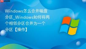 windows怎么合并磁盘分区_windows如何将两个相邻分区合并为一个分区【操作】