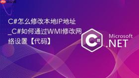 c#怎么修改本地ip地址_c#如何通过wmi修改网络设置【代码】