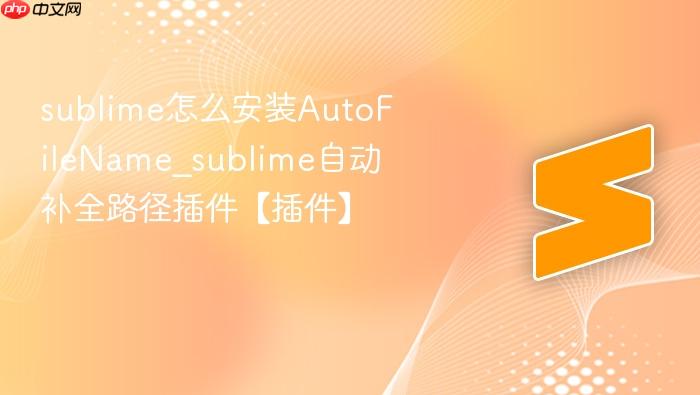 sublime怎么安装autofilename_sublime自动补全路径插件【插件】