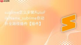 sublime怎么安装autofilename_sublime自动补全路径插件【插件】