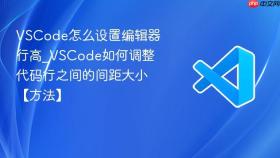vscode怎么设置编辑器行高_vscode如何调整代码行之间的间距大小【方法】