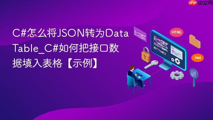 c#怎么将json转为datatable_c#如何把接口数据填入表格【示例】
