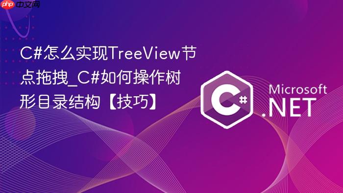 c#怎么实现treeview节点拖拽_c#如何操作树形目录结构【技巧】