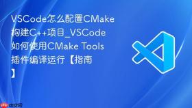 vscode怎么配置cmake构建c++项目_vscode如何使用cmake tools插件编译运行【指南】