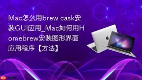 mac怎么用brew cask安装gui应用_mac如何用homebrew安装图形界面应用程序【方法】