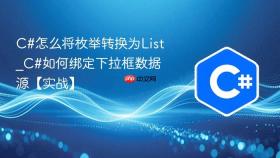 c#怎么将枚举转换为list_c#如何绑定下拉框数据源【实战】