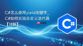 c#怎么使用yield关键字_c#如何实现自定义迭代器【详解】