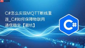 c#怎么实现mqtt断线重连_c#如何保障物联网通信稳定【避坑】