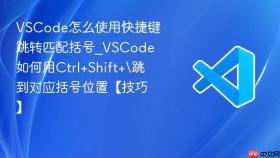 vscode怎么使用快捷键跳转匹配括号_vscode如何用ctrl+shift+\跳到对应括号位置【技巧】