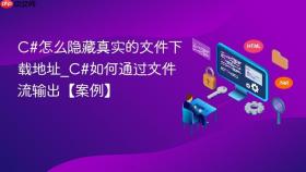 c#怎么隐藏真实的文件下载地址_c#如何通过文件流输出【案例】