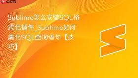 sublime怎么安装sql格式化插件_sublime如何美化sql查询语句【技巧】