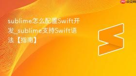 sublime怎么配置Swift开发_sublime支持Swift语法【指南】