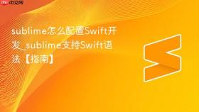 sublime怎么配置swift开发_sublime支持swift语法【指南】