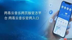 网易云音乐网页版官方平台 网易云音乐官网入口