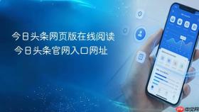 今日头条网页版在线阅读 今日头条官网入口网址
