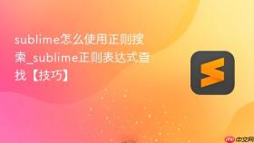 sublime怎么使用正则搜索_sublime正则表达式查找【技巧】