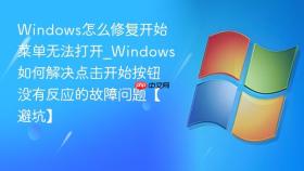 windows怎么修复开始菜单无法打开_windows如何解决点击开始按钮没有反应的故障问题【避坑】