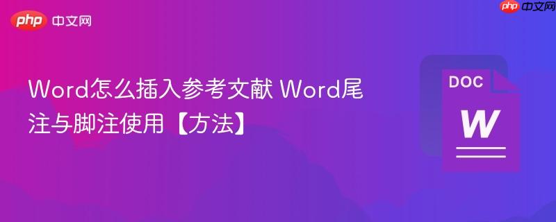 word怎么插入参考文献 word尾注与脚注使用【方法】