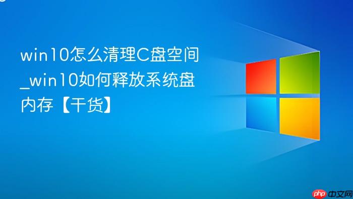 win10怎么清理c盘空间_win10如何释放系统盘内存【干货】