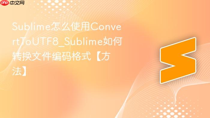 sublime怎么使用converttoutf8_sublime如何转换文件编码格式【方法】