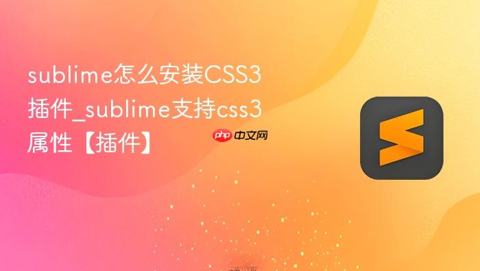 sublime怎么安装css3插件_sublime支持css3属性【插件】