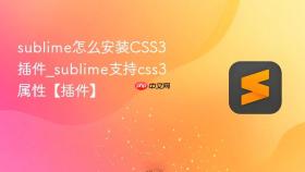 sublime怎么安装css3插件_sublime支持css3属性【插件】
