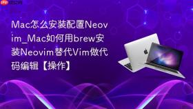 mac怎么安装配置neovim_mac如何用brew安装neovim替代vim做代码编辑【操作】