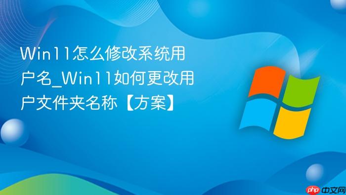 win11怎么修改系统用户名_win11如何更改用户文件夹名称【方案】