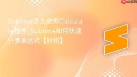 sublime怎么使用calculate插件_sublime如何快速计算表达式【妙招】