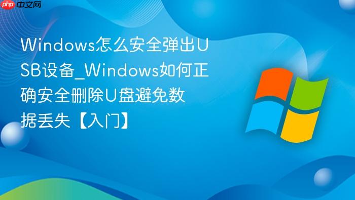 windows怎么安全弹出usb设备_windows如何正确安全删除u盘避免数据丢失【入门】